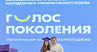 Образовательная программа «Голос поколения»