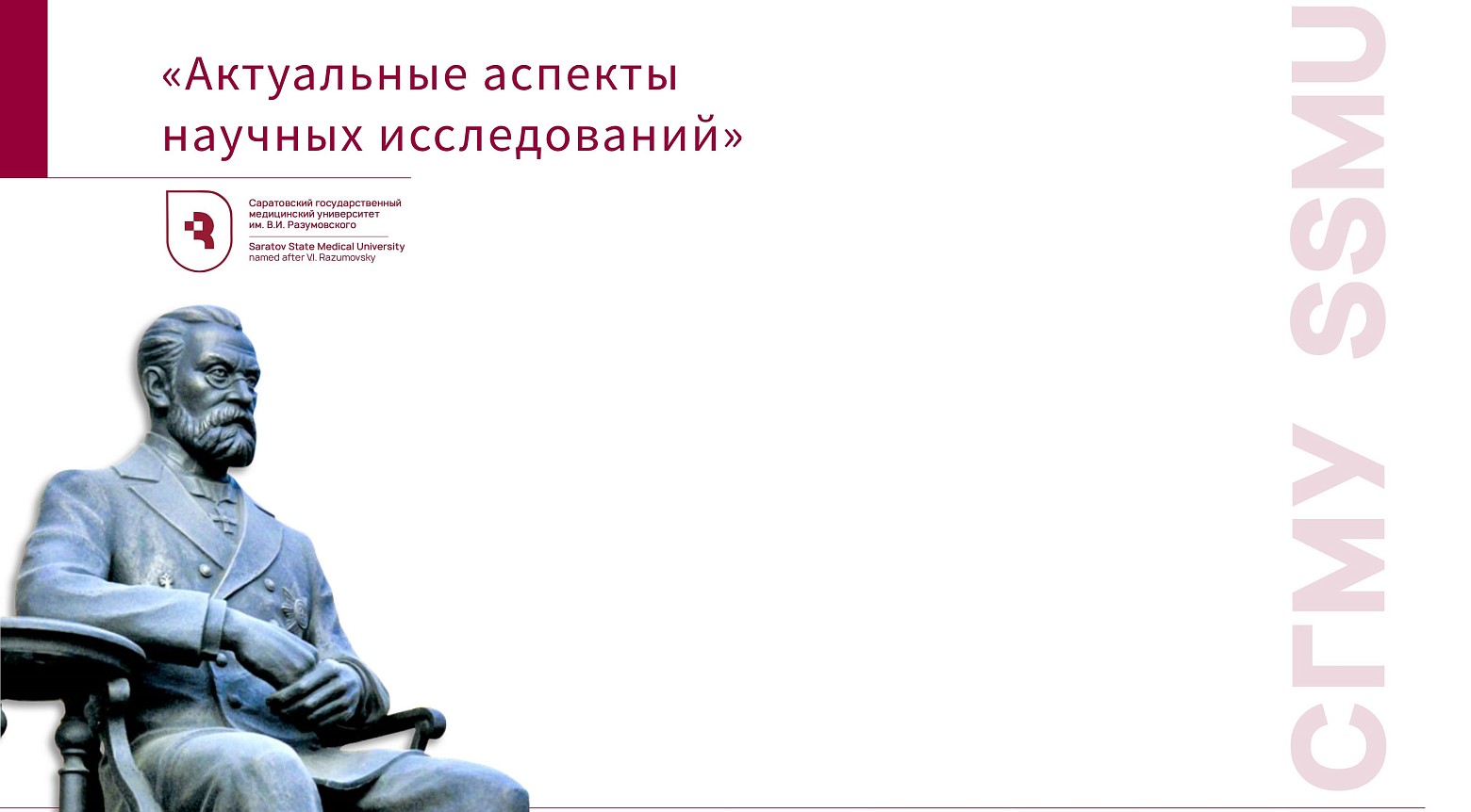 «Актуальные аспекты научных исследований»