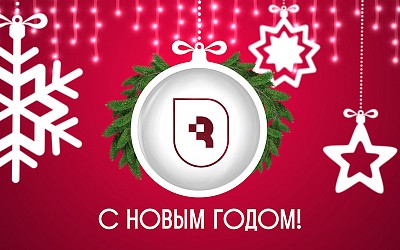 Поздравление с Новым годом!