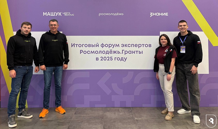 Итоговый форум экспертов «Росмолодежь. Гранты»