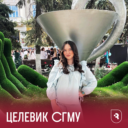 Целевики СГМУ