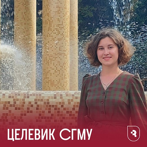 Целевики СГМУ
