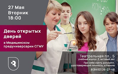 День открытых дверей в Предуниверсарии СГМУ