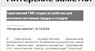 «Питерские заметки» поделились новым изобретением СГМУ