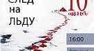 Приглашаем отметить 117-летие СГМУ на документальном спектакле "След на льду»