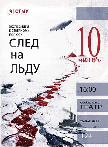 Приглашаем отметить 117-летие СГМУ на документальном спектакле "След на льду»