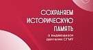 Сохранение исторической памяти СГМУ 