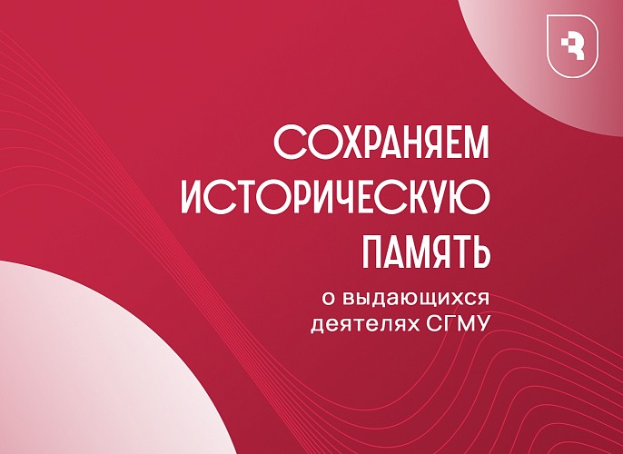 Сохранение исторической памяти СГМУ 