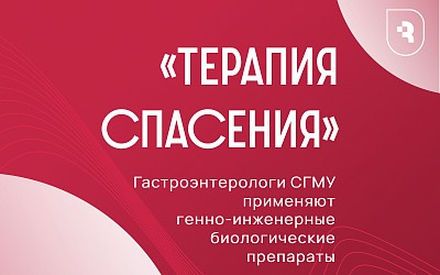 Гастроэнтерологи СГМУ применяют на практике «терапию спасения»