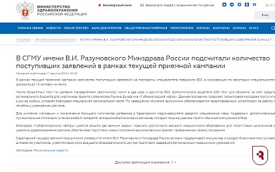 Минздрав РФ про результаты приемной кампании в СГМУ