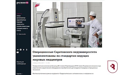 По сообщению «Регион 64» Операционные СГМУ укомплектованы по стандартам ведущих мировых медцентров