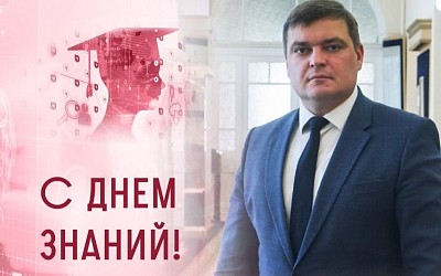 Поздравление ректора с Днем знаний!