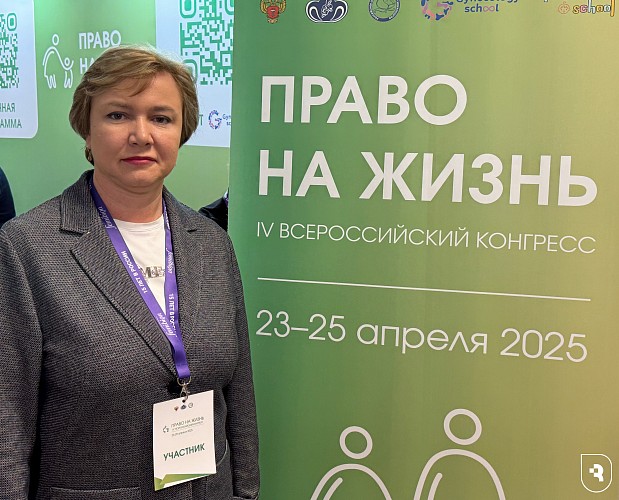 Конгресс «Право на жизнь»