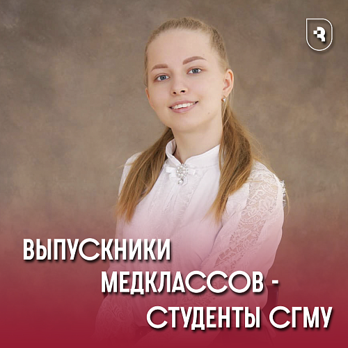 Выпускники «МедКлассов» поступают в СГМУ!