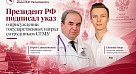 Президент РФ Владимир Путин подписал указ о присуждении государственных наград сотрудникам СГМУ