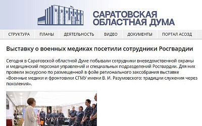 Саратовская Областная Дума об СГМУ
