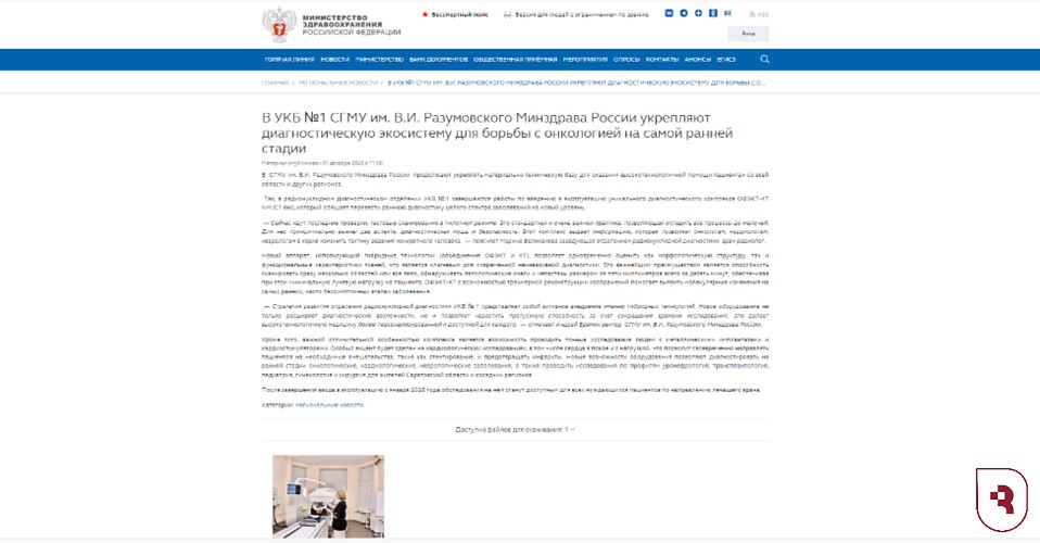 Минздрав РФ о внедрении уникального комплекса оборудования в УКБ № 1