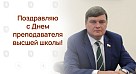День преподавателя Высшей школы
