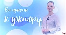 Новый выпуск «Вы пришли к доктору»