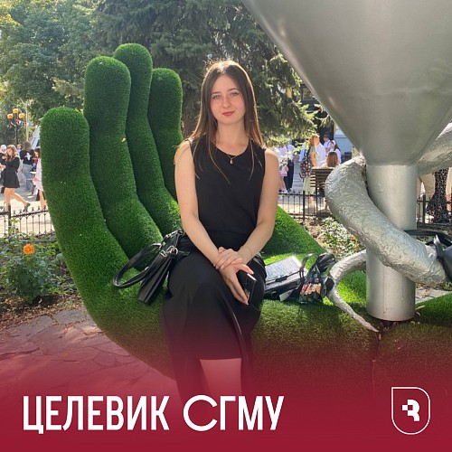 Целевики СГМУ