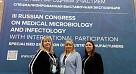 III Российский конгресс с международным участием по медицинской микробиологии и инфектологии 