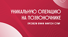 Врачи СГМУ провели уникальные операции на позвоночнике 