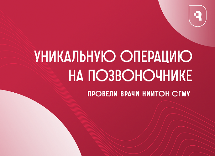 Врачи СГМУ провели уникальные операции на позвоночнике 