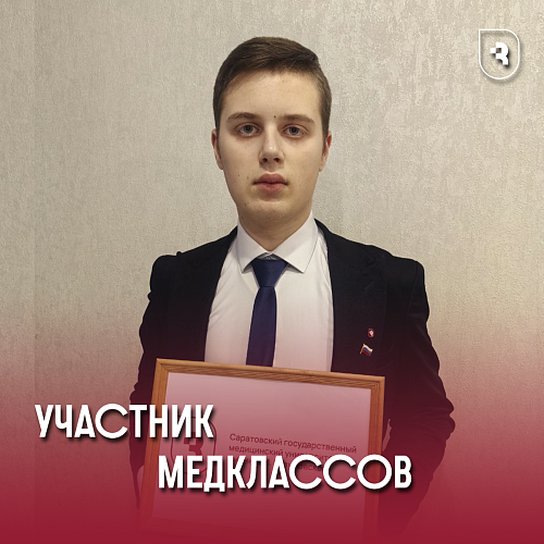 Участники медклассов поступают в СГМУ!