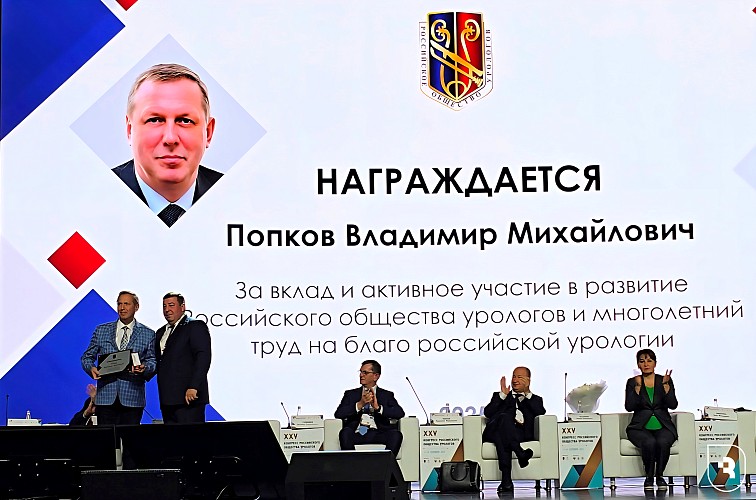 Владимир Попков удостоен высшей награды Российского общества урологов 
