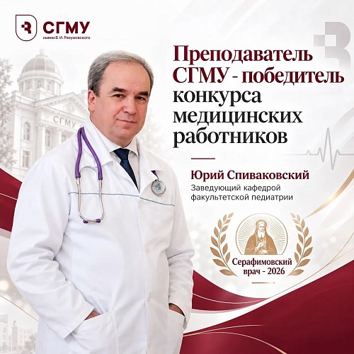 Преподаватель СГМУ стал победителем конкурса «Серафимовский врач – 2026»