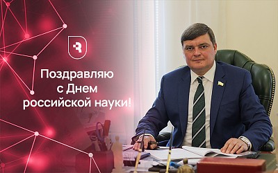 Поздравление ректора с Днем российской науки