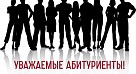 Внимание, абитуриенты!