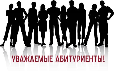 Внимание, абитуриенты!