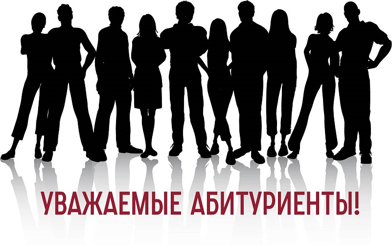 Внимание, абитуриенты!