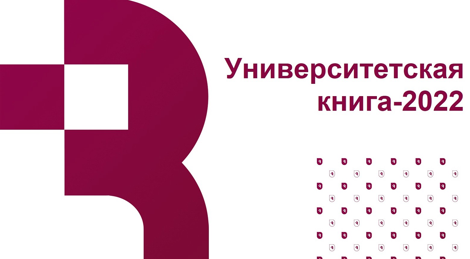 «Университетская книга-2022»