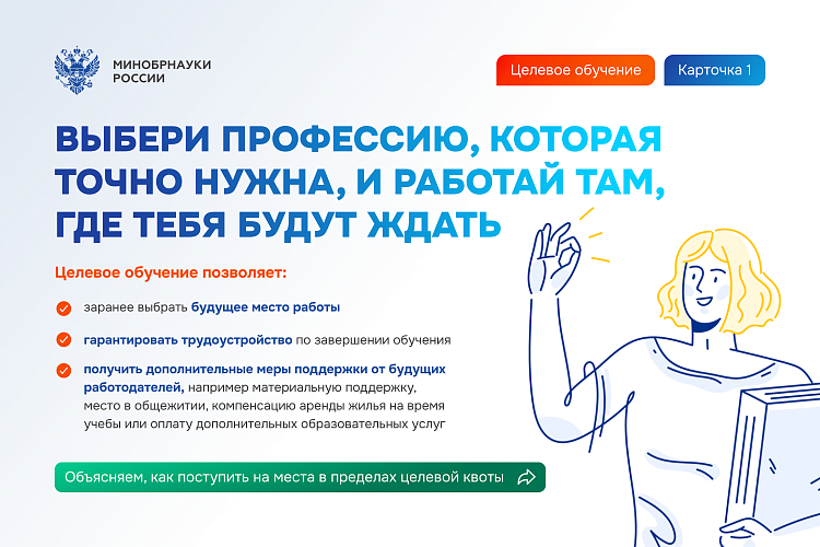 Минобрнауки уведомляет об изменениях в организации целевого обучения.