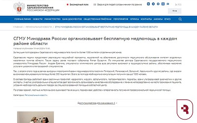 В Минздраве РФ сообщили о выездных консультациях врачей СГМУ в регион