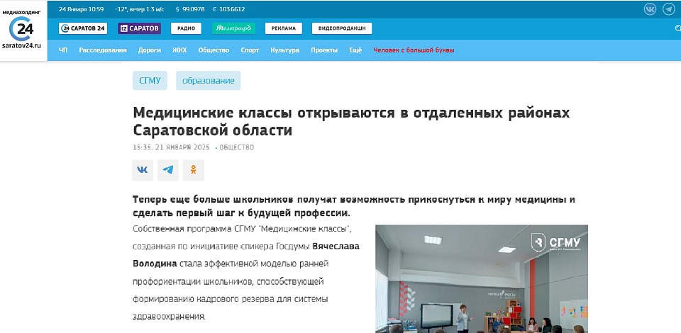 «Саратов 24» рассказали о медицинских классах СГМУ