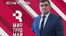 Поздравление с 1 Мая!