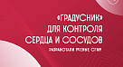 В Саратовском медуниверситете разработали «градусник» для контроля сердца и сосудов 