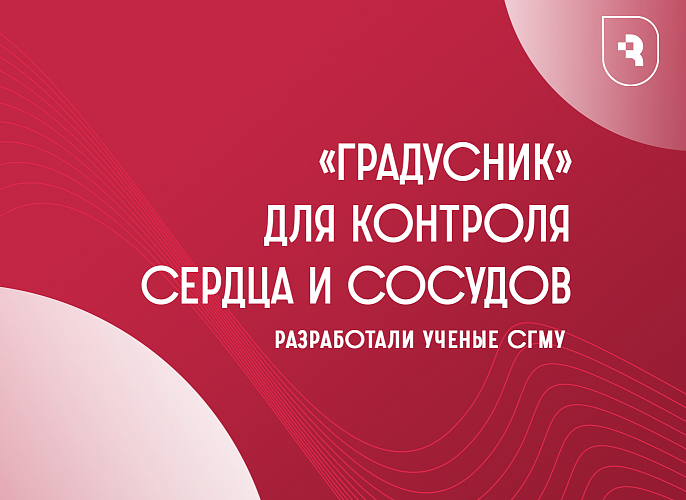 В Саратовском медуниверситете разработали «градусник» для контроля сердца и сосудов 
