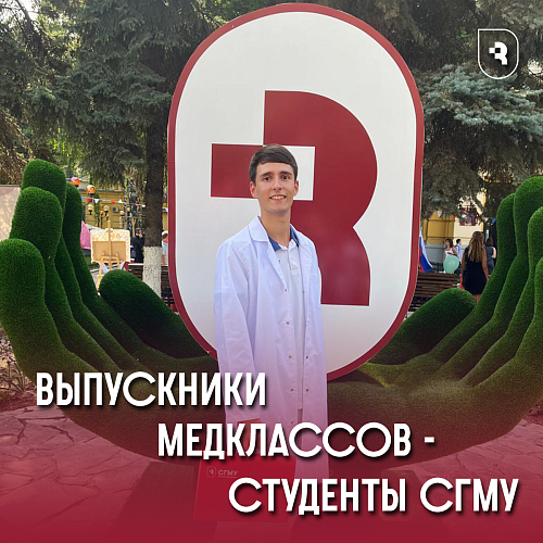Выпускники «МедКлассов» поступают в СГМУ!