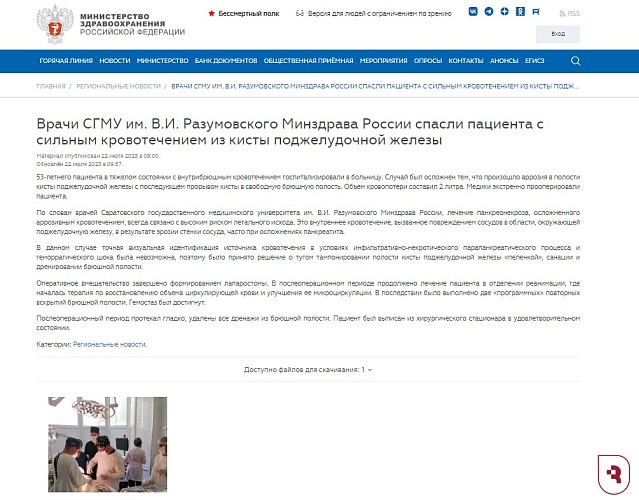 Минздрав РФ написал о сложном случае внутрибрюшного кровотечения с участием медиков СГМУ 