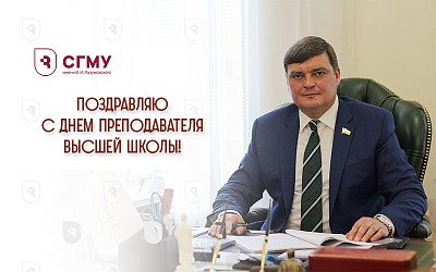 Поздравление ректора Андрея Еремина с Днем преподавателя высшей школы