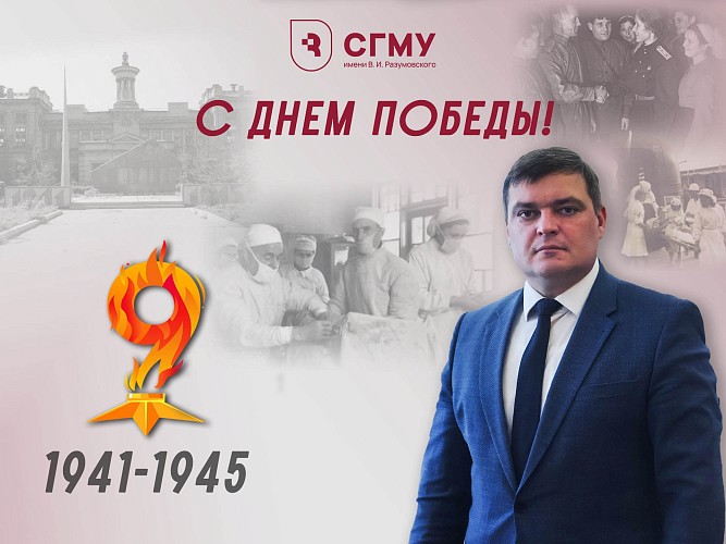 Поздравление ректора с 9 Мая