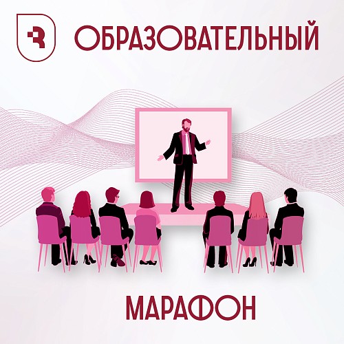 Образовательный марафон