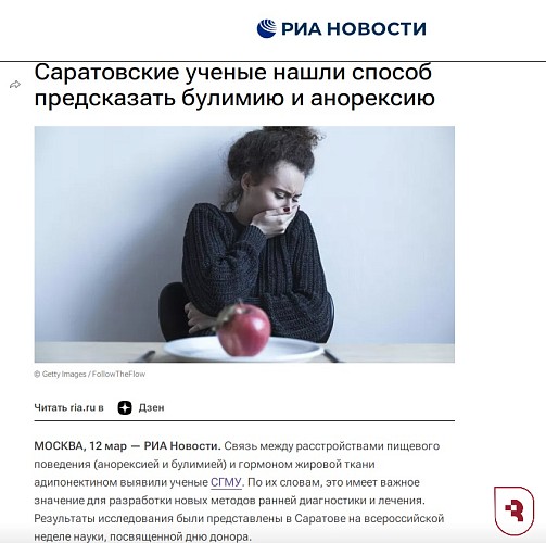РИА Новости рассказали о разработке ученых СМГУ в борьбе с билимией и анорексией 