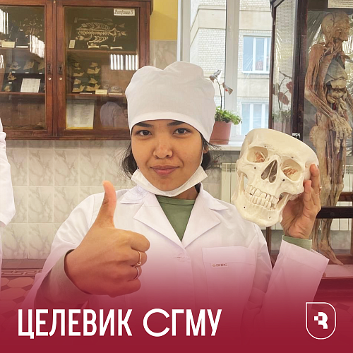Целевики СГМУ