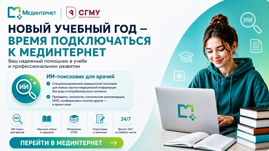СГМУ расширяет цифровую среду для сотрудников и студентов