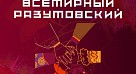 «Всемирный Разумовский»